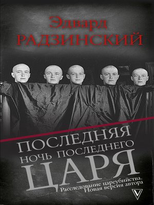 cover image of Последняя ночь последнего царя